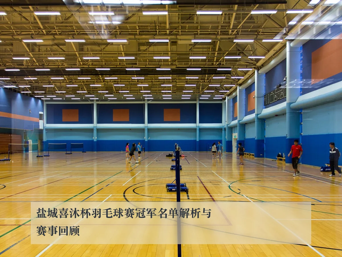 盐城喜沐杯羽毛球赛冠军名单解析与赛事回顾