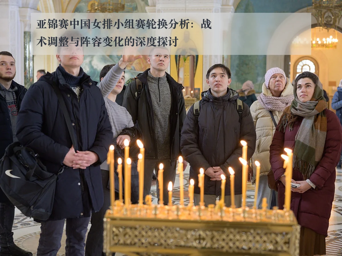 亚锦赛中国女排小组赛轮换分析:战术调整与阵容变化的深度探讨