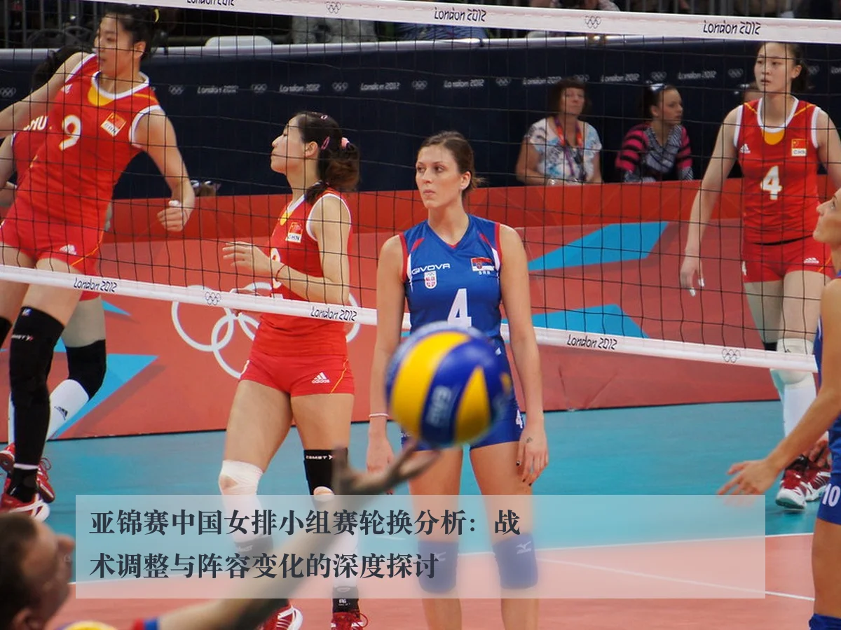 亚锦赛中国女排小组赛轮换分析:战术调整与阵容变化的深度探讨