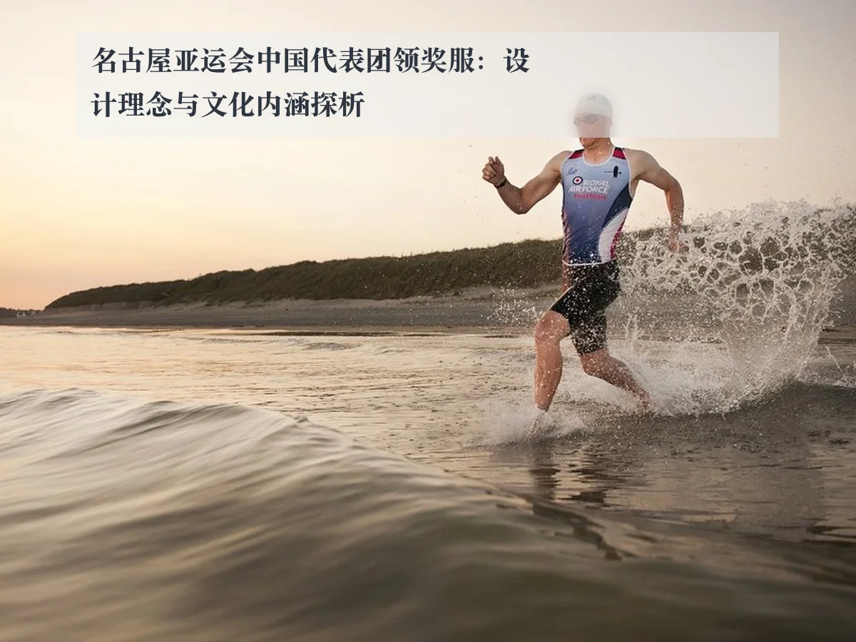 名古屋亚运会中国代表团领奖服:设计理念与文化内涵探析
